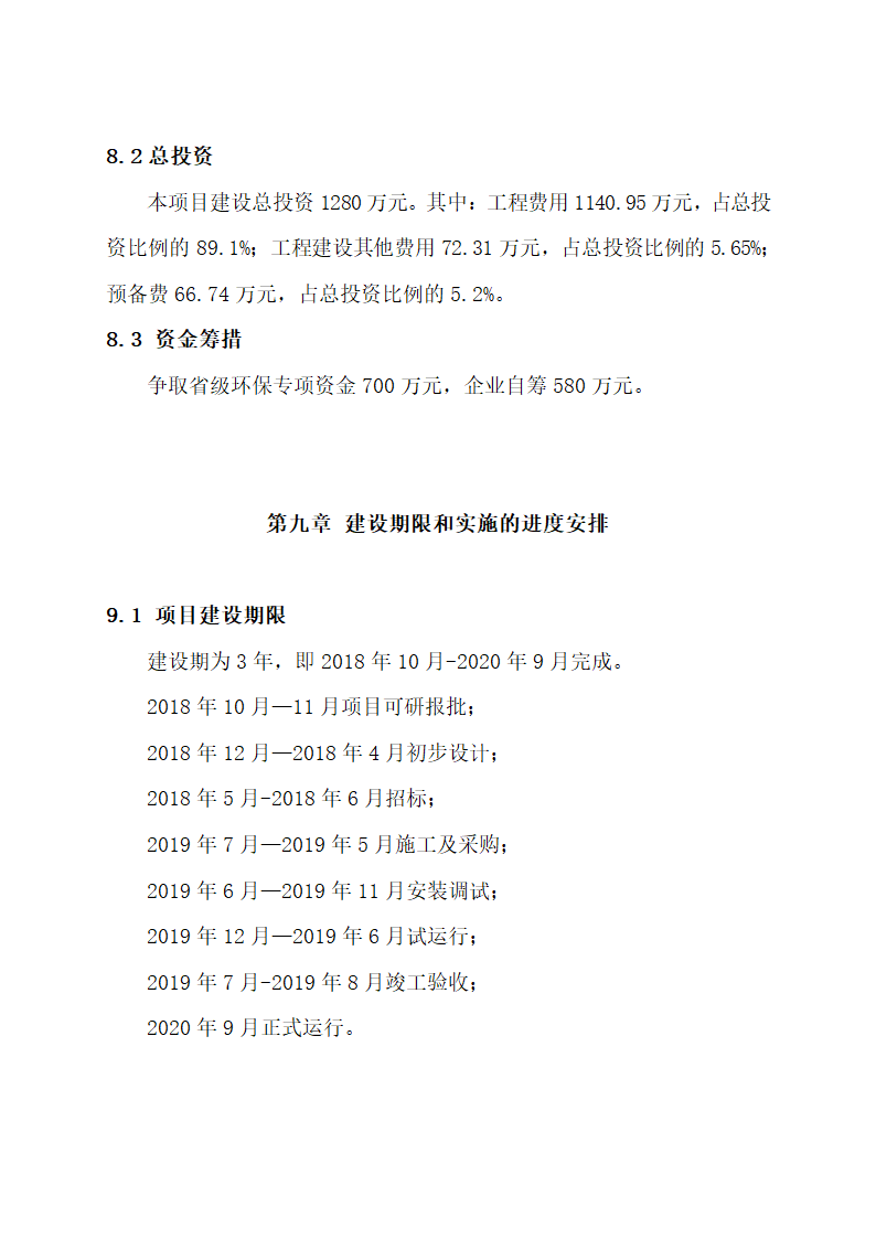 废弃物综合利用及污水治理建设.docx第42页