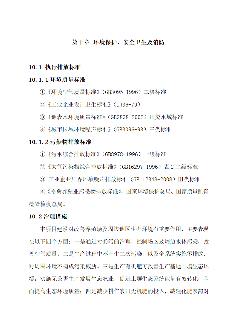 废弃物综合利用及污水治理建设.docx第44页