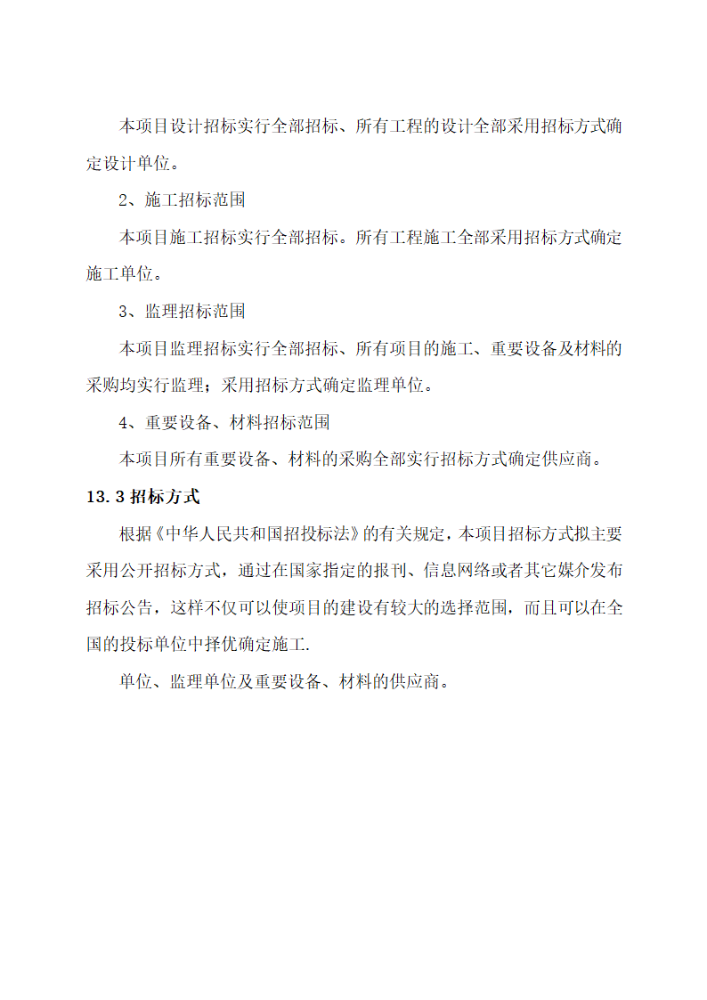 废弃物综合利用及污水治理建设.docx第58页