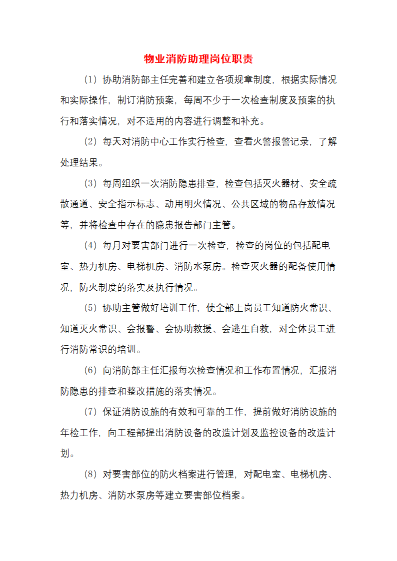 物业消防助理岗位职责.docx第1页