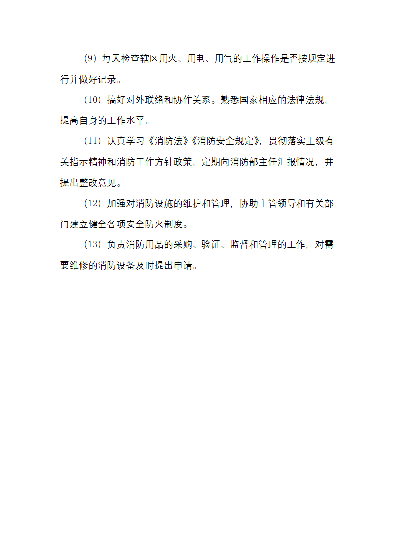 物业消防助理岗位职责.docx第2页