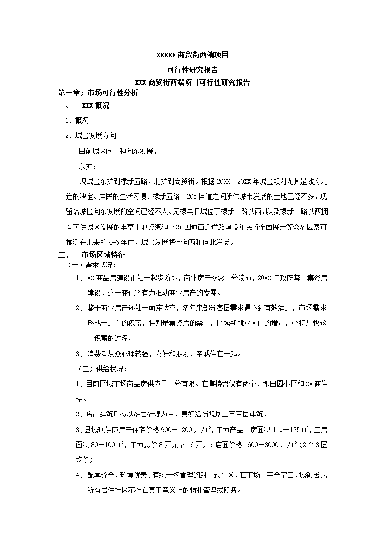 商贸街项目可行性研究报告.docx第2页