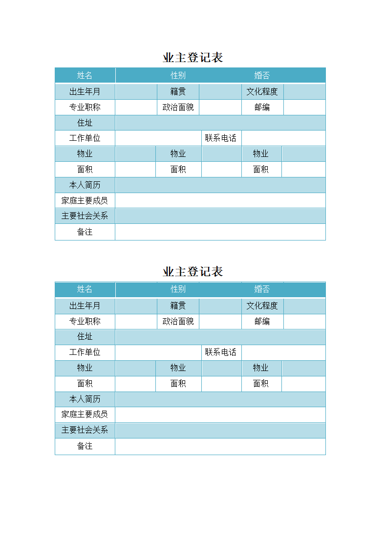 业主登记表.docx第1页