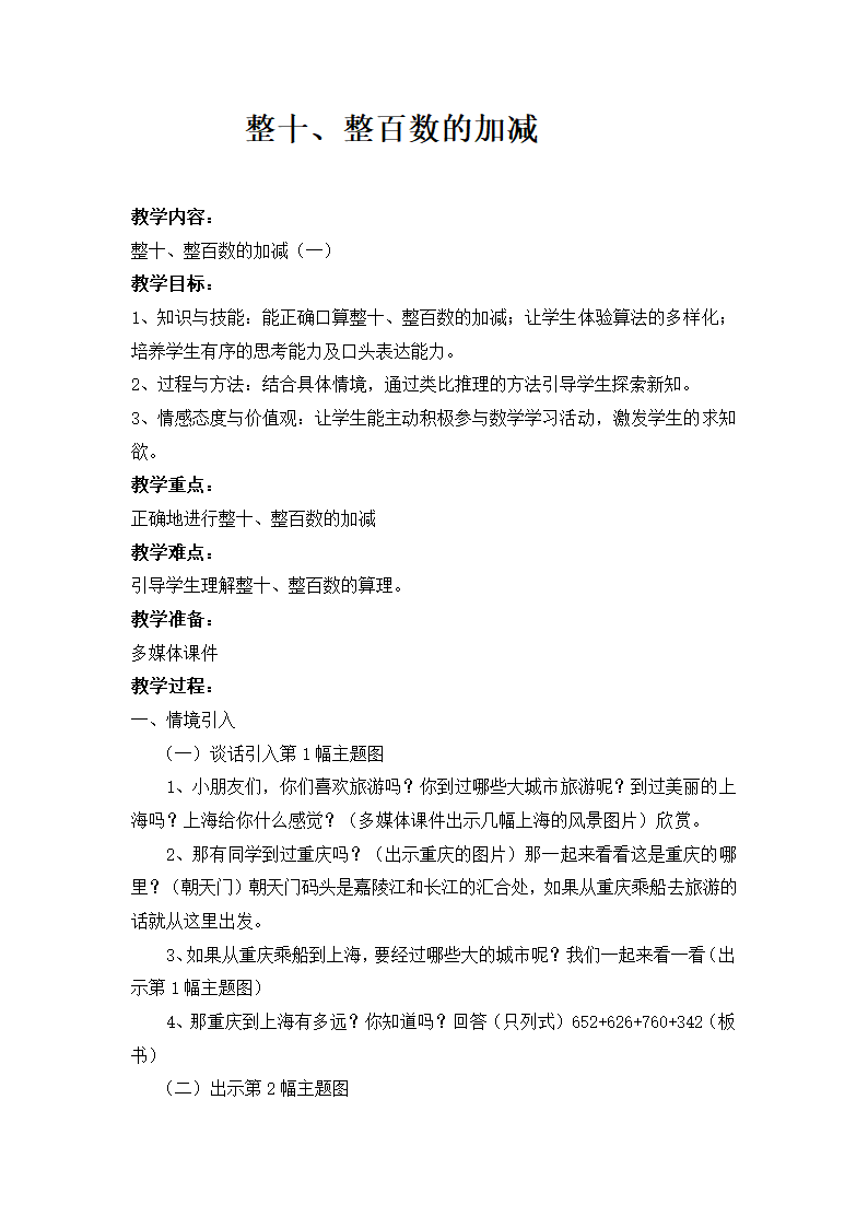 二年级下册数学教案-3.1  整十、整百数的加减  西师大版.doc