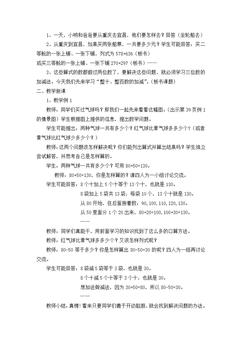 二年级下册数学教案-3.1  整十、整百数的加减  西师大版.doc第2页