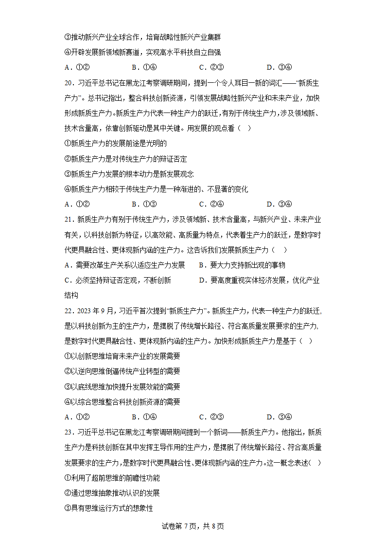 高质量发展与新质生产力 时政专题 （含解析）2024届高考二轮复习.doc第7页