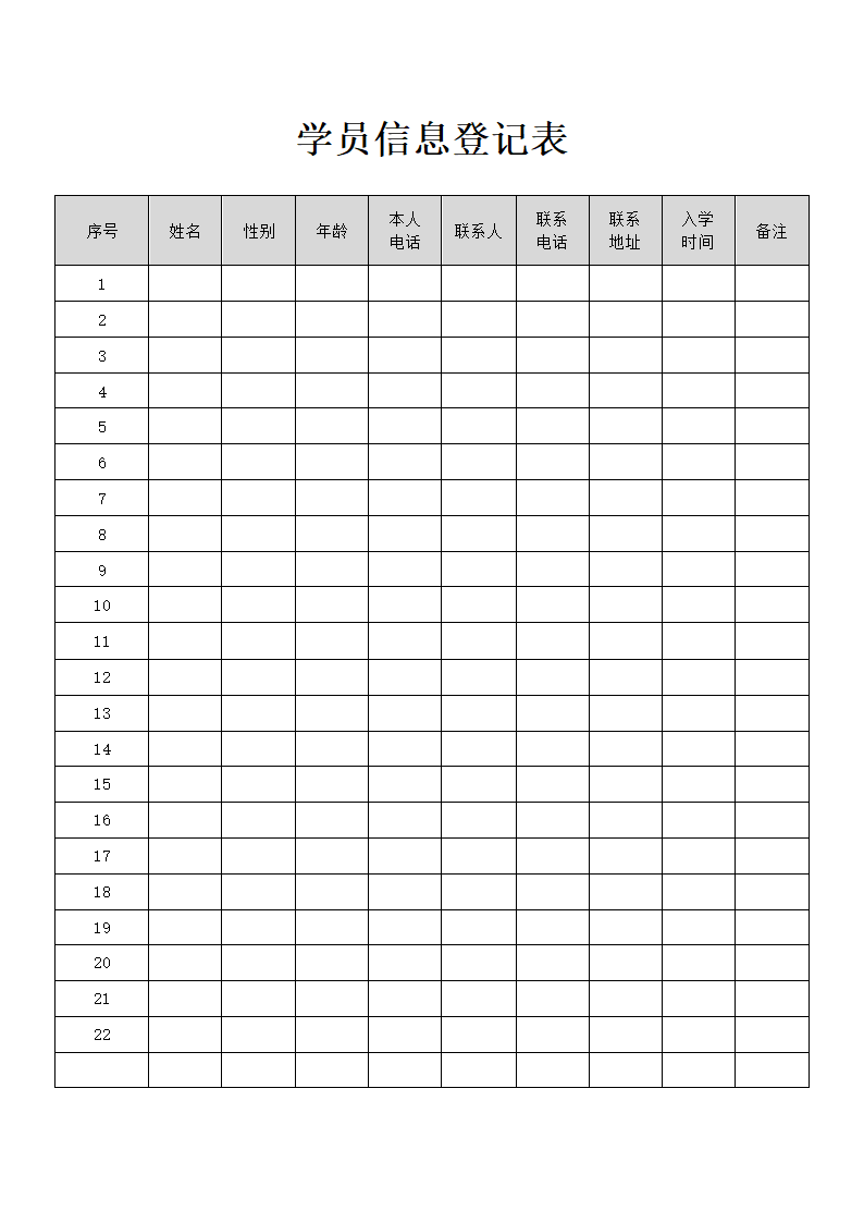 学员信息登记表.docx