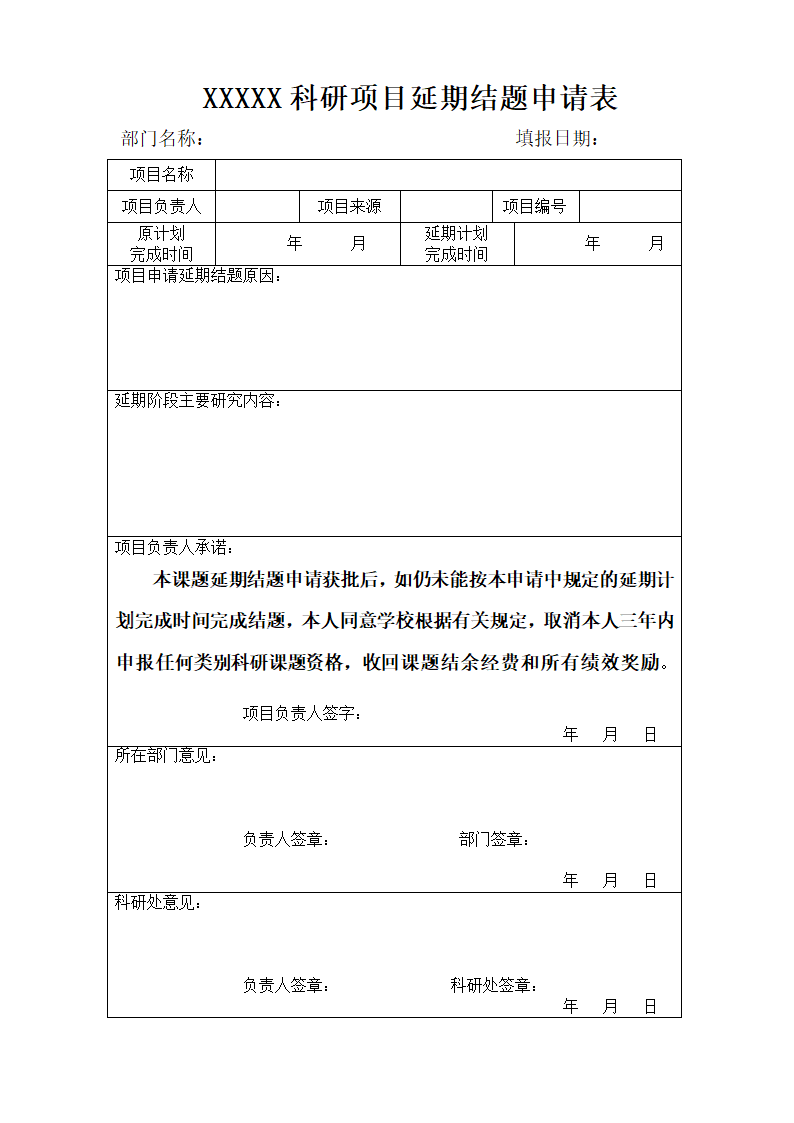 科研项目延期结题申请表.docx