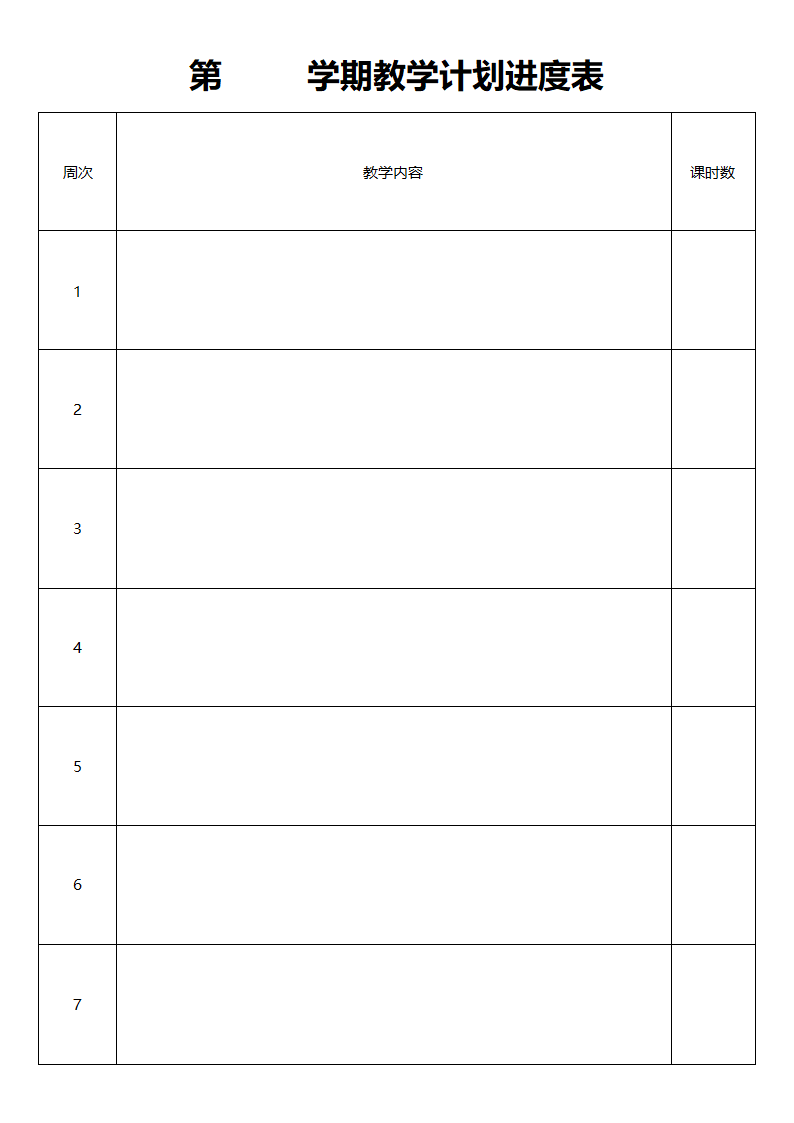 教学计划进度表.docx