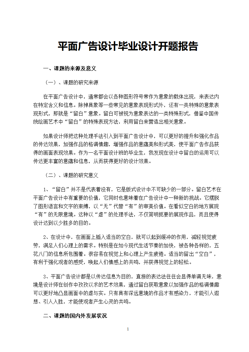 平面广告设计毕业设计开题报告.doc第2页