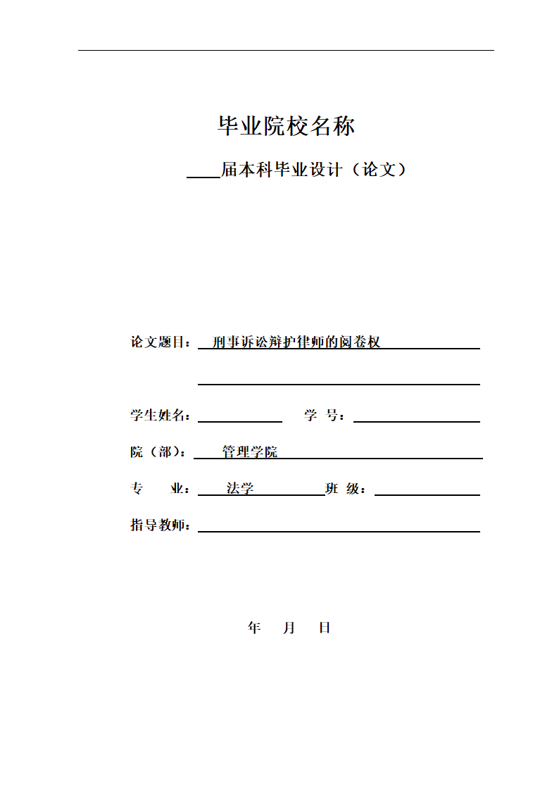 谈刑事诉讼辩护律师的阅卷权.docx