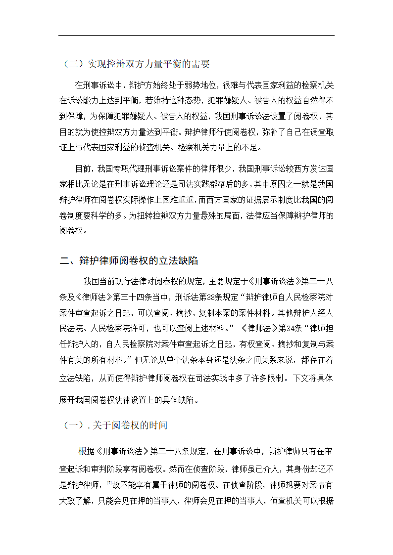 谈刑事诉讼辩护律师的阅卷权.docx第11页