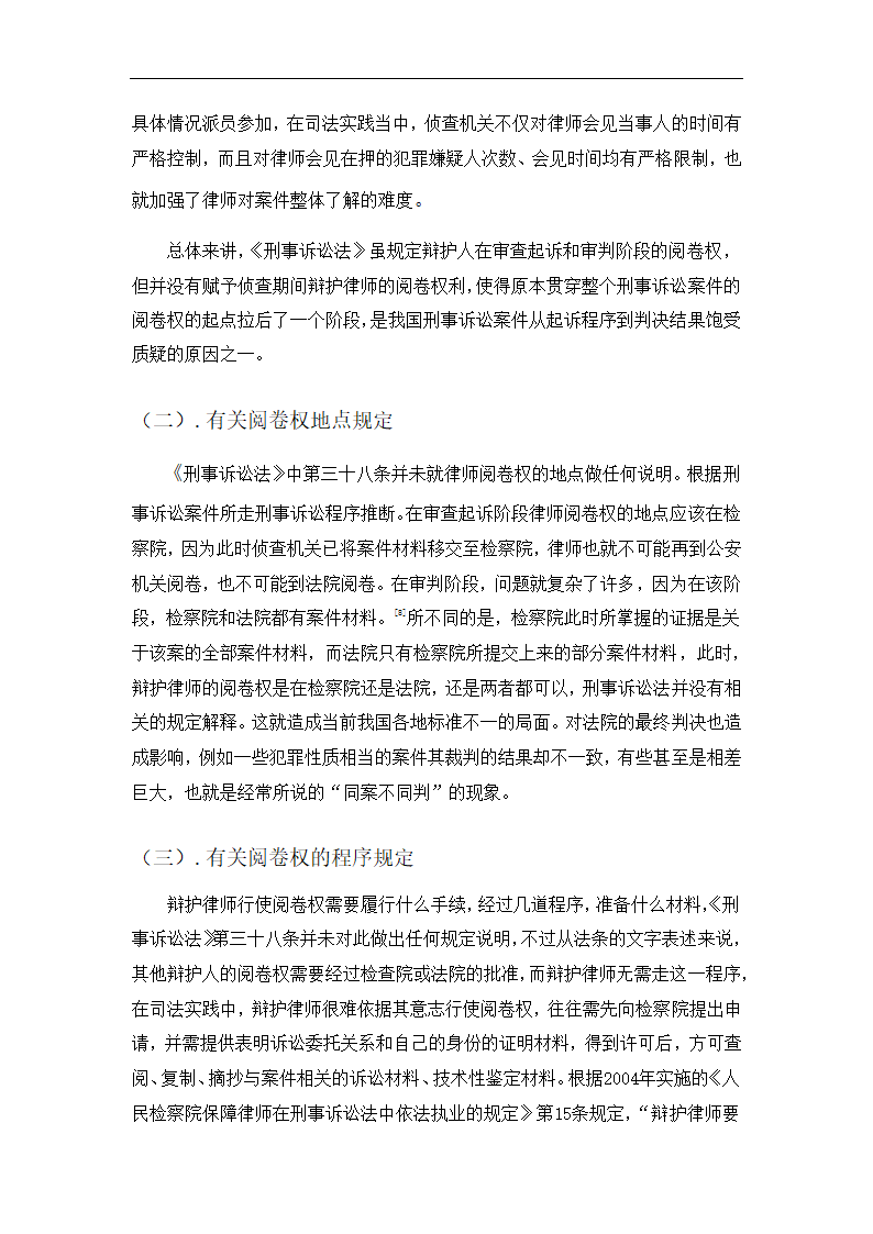 谈刑事诉讼辩护律师的阅卷权.docx第12页