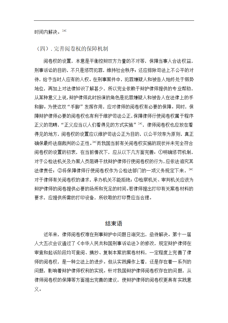 谈刑事诉讼辩护律师的阅卷权.docx第16页