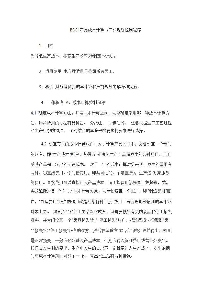 BSCI产品成本计算与产能规划控制程序.docx第1页