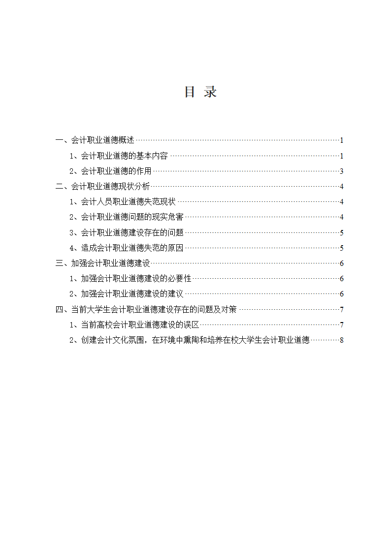 会计职业道德建设意见.doc第2页