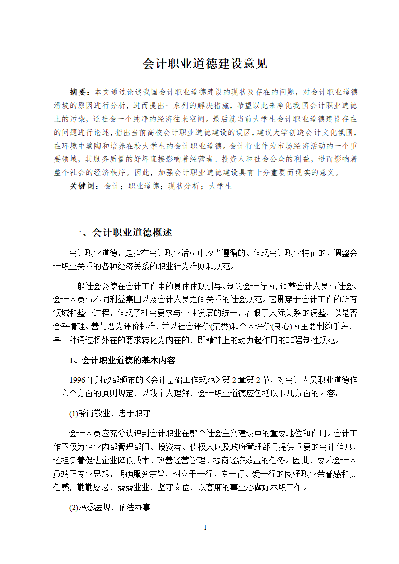 会计职业道德建设意见.doc第3页