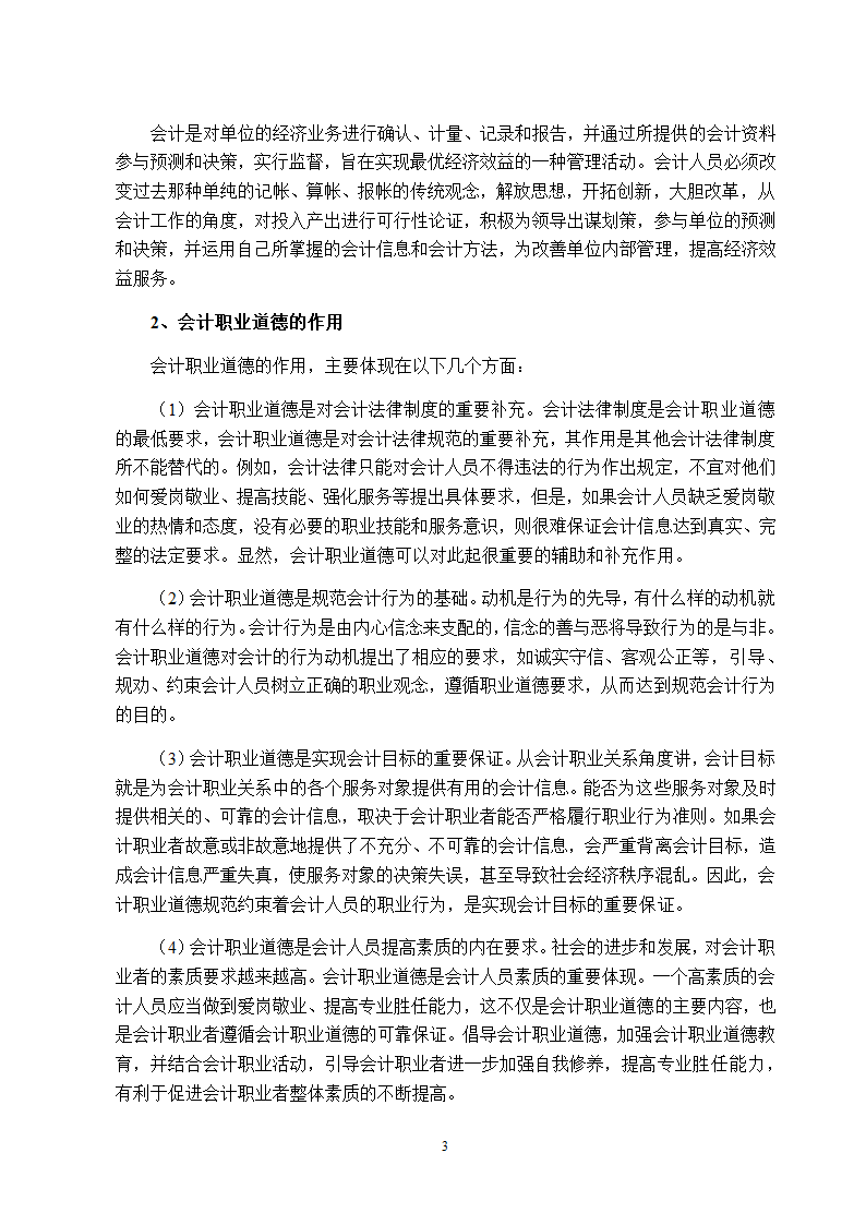 会计职业道德建设意见.doc第5页