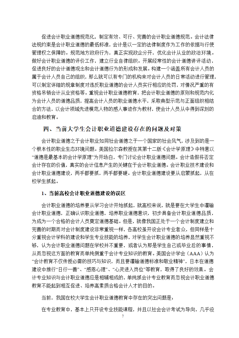 会计职业道德建设意见.doc第9页