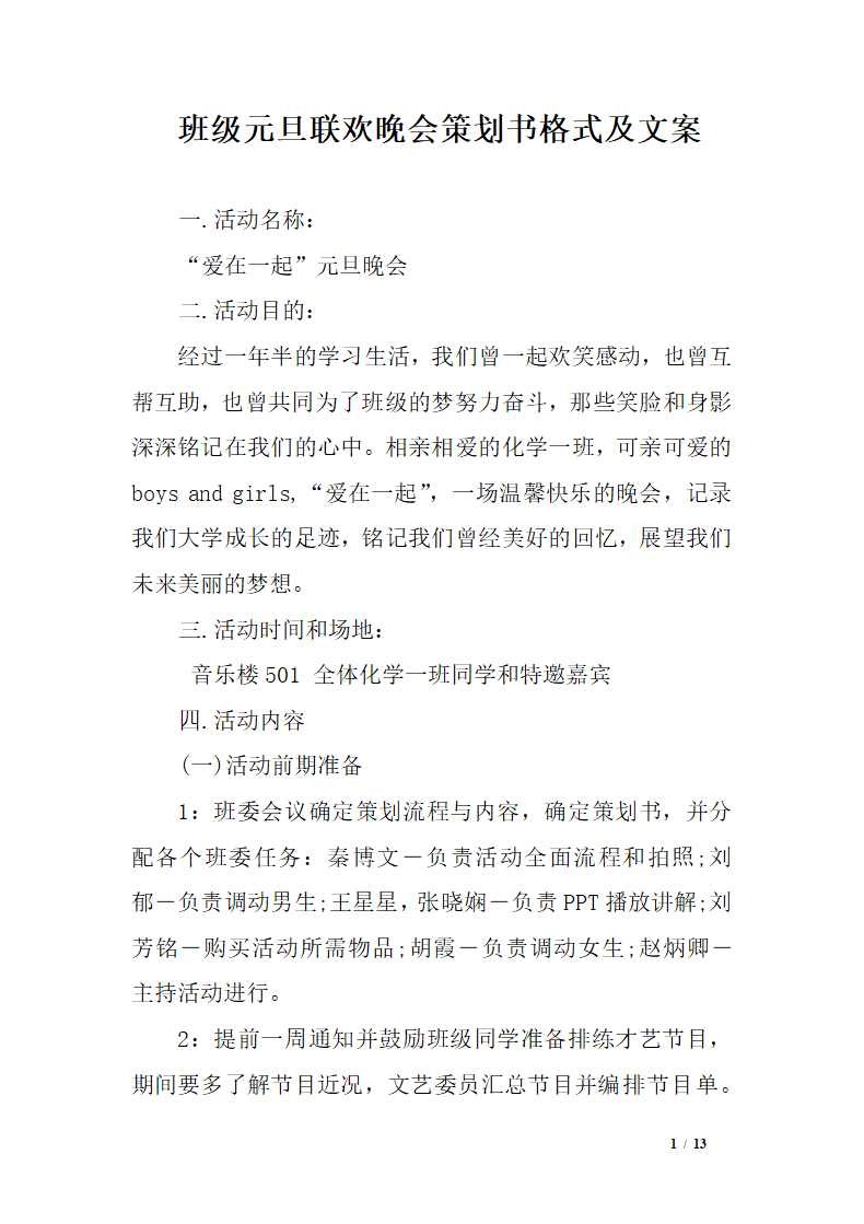 班级元旦晚会策划书格式+文案.docx