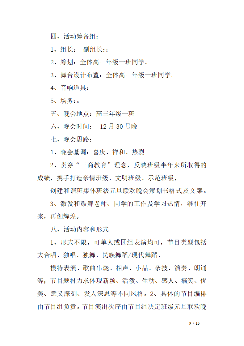 班级元旦晚会策划书格式+文案.docx第9页