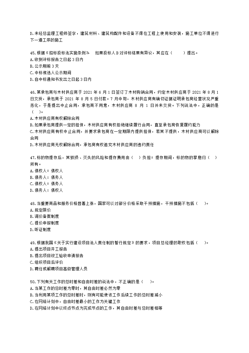 2022一级造价工程师《建设工程造价管理》万人模考（二）含解析.docx第8页