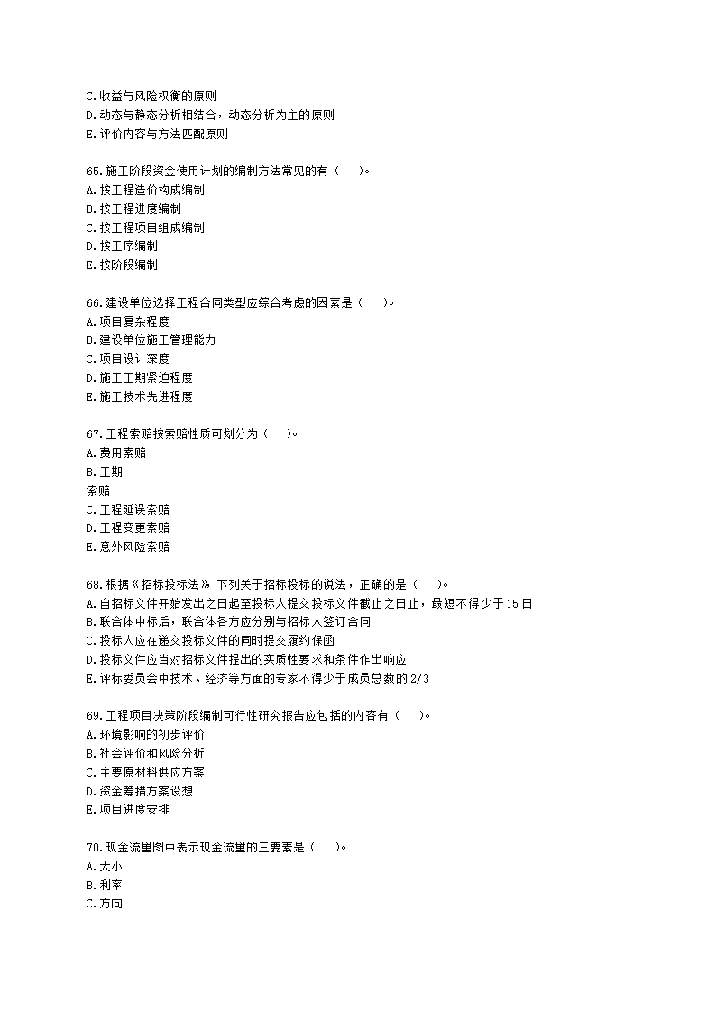 2022一级造价工程师《建设工程造价管理》万人模考（二）含解析.docx第11页