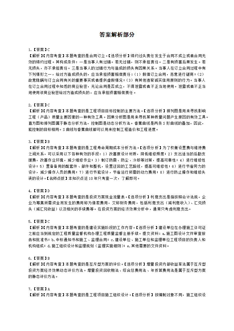 2022一级造价工程师《建设工程造价管理》万人模考（二）含解析.docx第14页