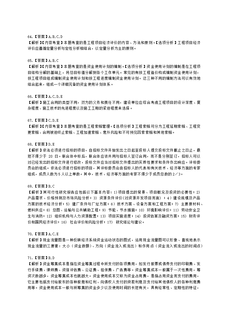 2022一级造价工程师《建设工程造价管理》万人模考（二）含解析.docx第21页