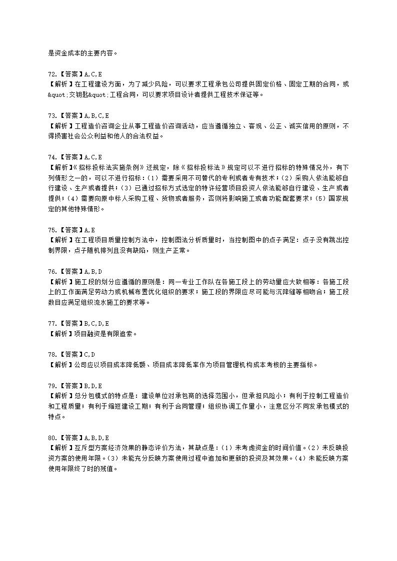 2022一级造价工程师《建设工程造价管理》万人模考（二）含解析.docx第22页