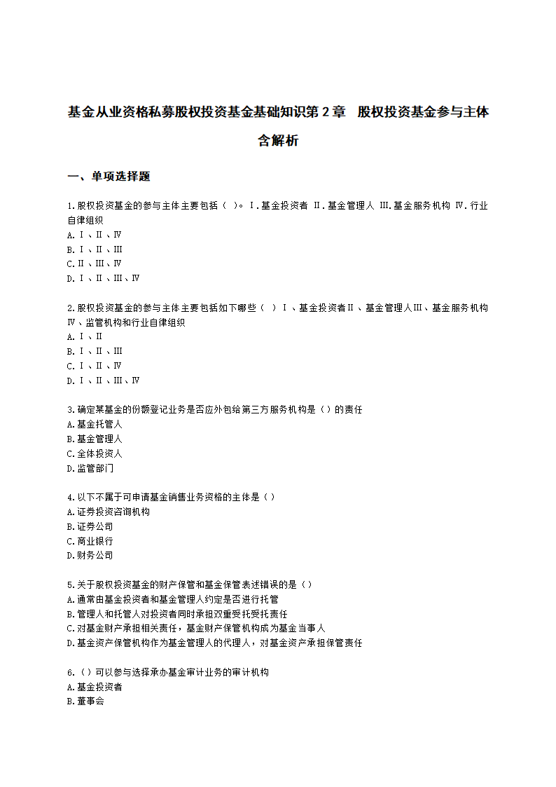 基金从业资格私募股权投资基金基础知识第2章  股权投资基金参与主体含解析.docx第1页