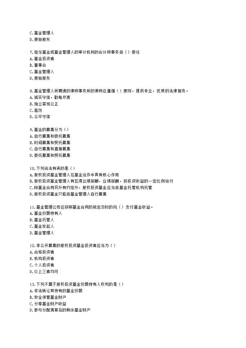 基金从业资格私募股权投资基金基础知识第2章  股权投资基金参与主体含解析.docx第2页