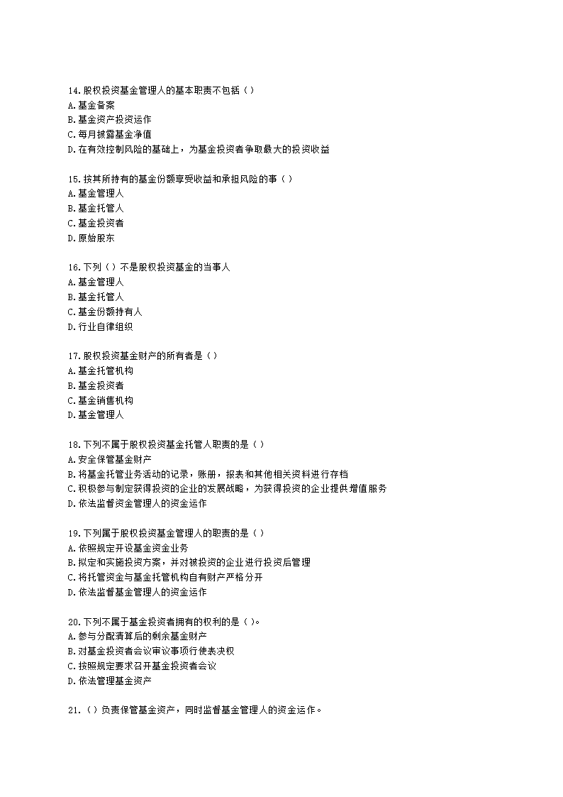 基金从业资格私募股权投资基金基础知识第2章  股权投资基金参与主体含解析.docx第3页