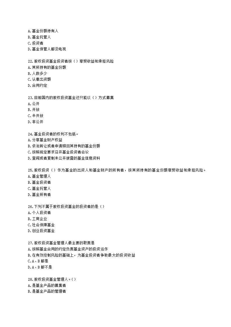 基金从业资格私募股权投资基金基础知识第2章  股权投资基金参与主体含解析.docx第4页