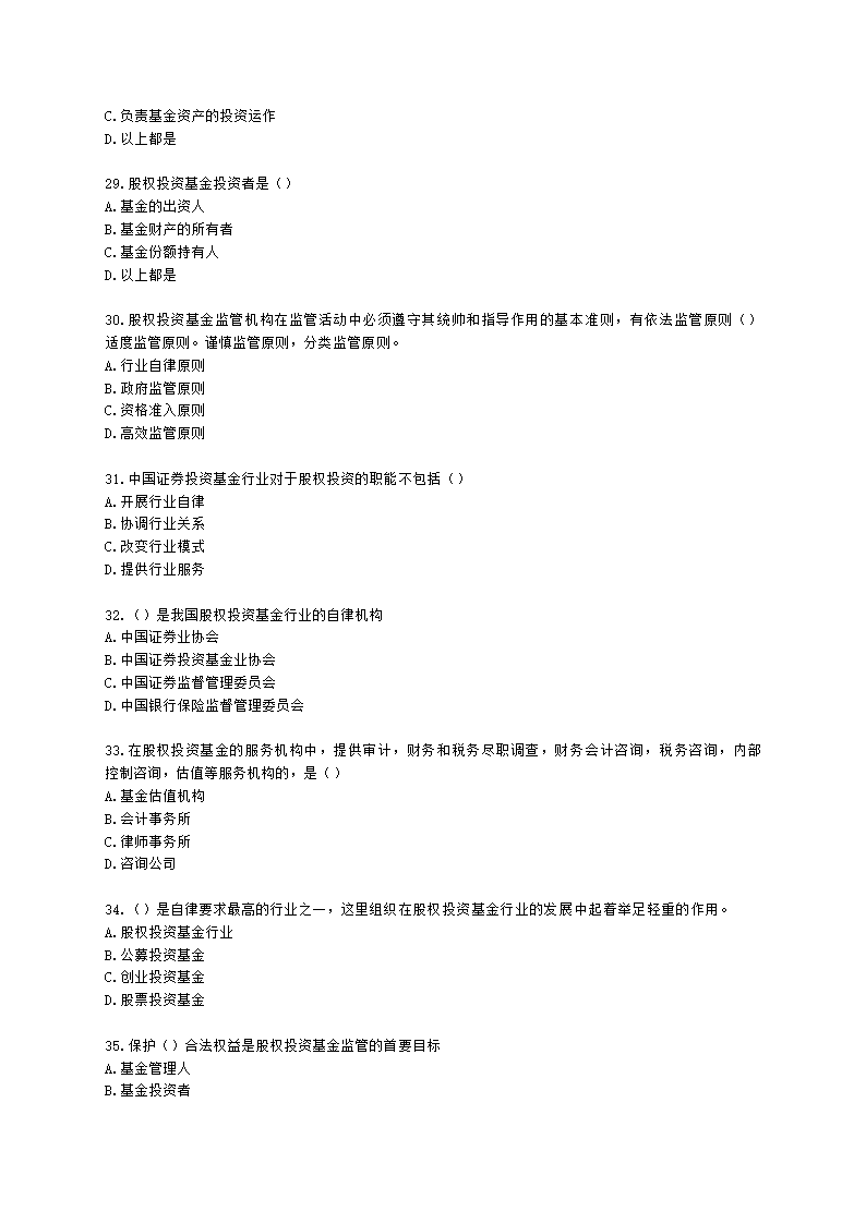 基金从业资格私募股权投资基金基础知识第2章  股权投资基金参与主体含解析.docx第5页