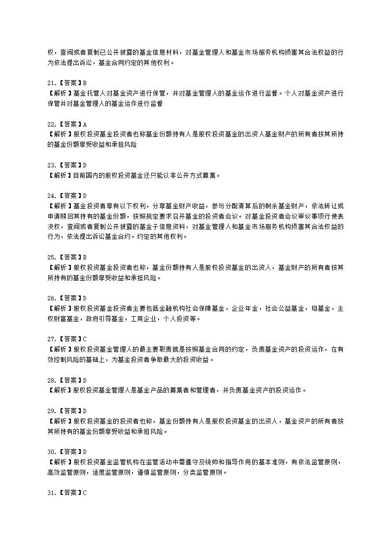 基金从业资格私募股权投资基金基础知识第2章  股权投资基金参与主体含解析.docx第13页