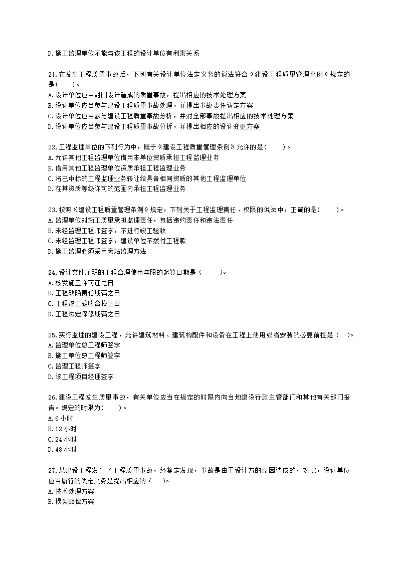 二级建造师建设工程法规及相关知识第七章建设工程质量法律制度含解析.docx第4页