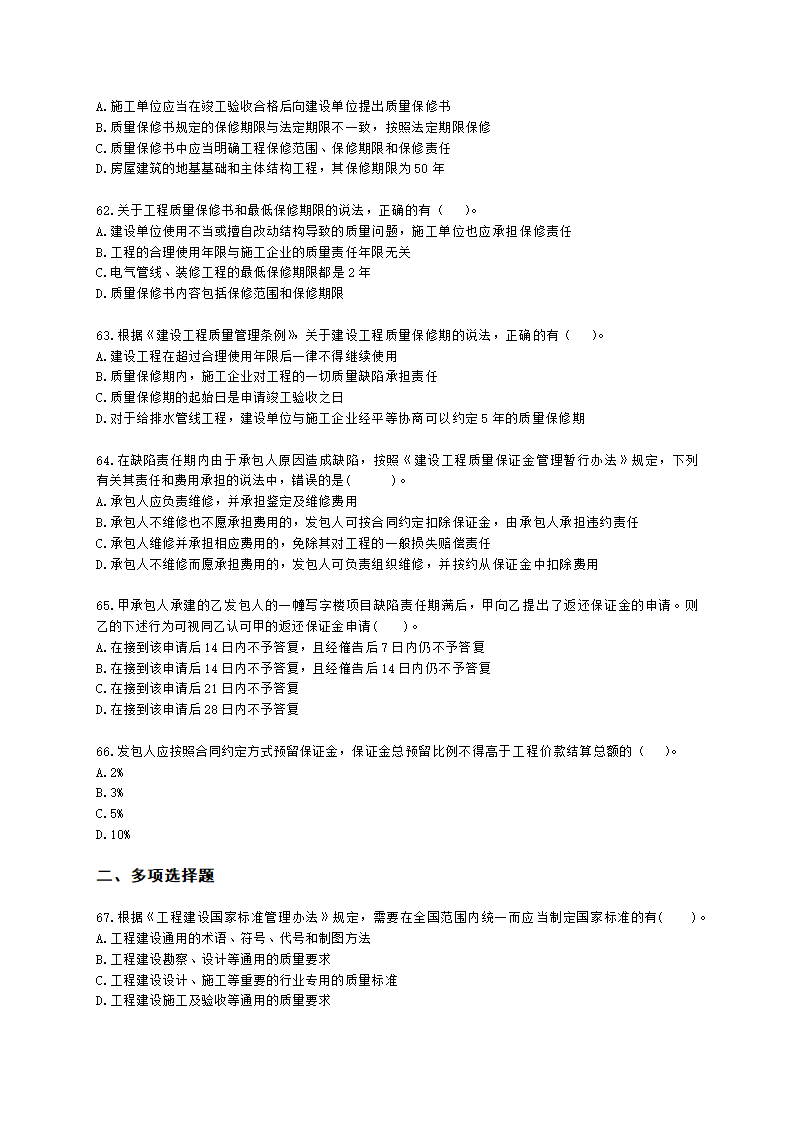 二级建造师建设工程法规及相关知识第七章建设工程质量法律制度含解析.docx第10页