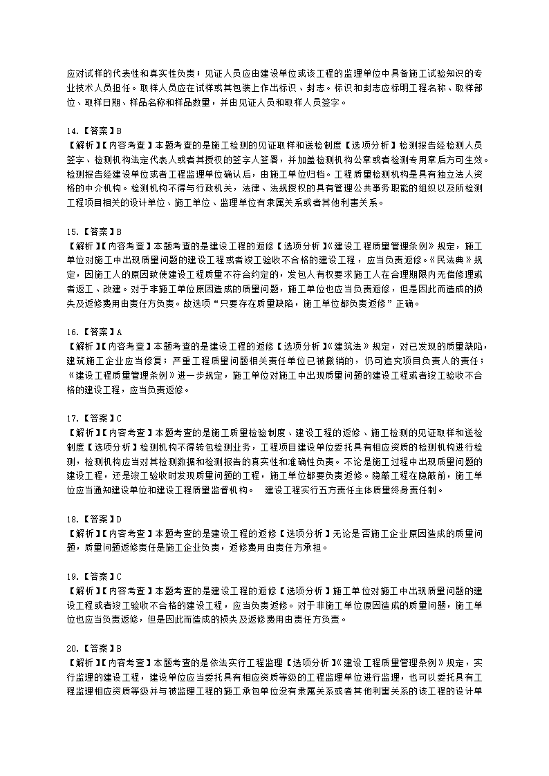 二级建造师建设工程法规及相关知识第七章建设工程质量法律制度含解析.docx第16页