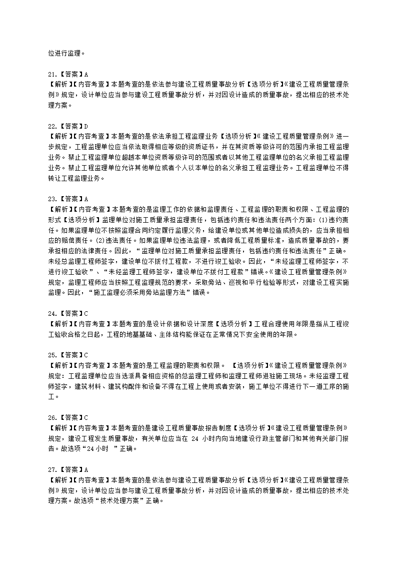 二级建造师建设工程法规及相关知识第七章建设工程质量法律制度含解析.docx第17页