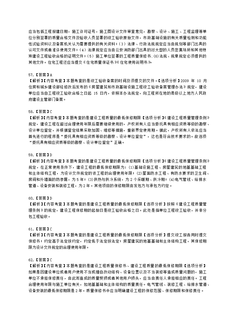 二级建造师建设工程法规及相关知识第七章建设工程质量法律制度含解析.docx第22页