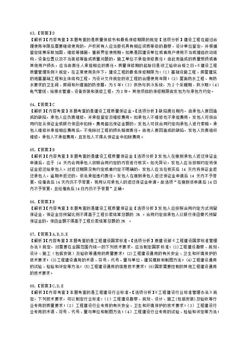 二级建造师建设工程法规及相关知识第七章建设工程质量法律制度含解析.docx第23页