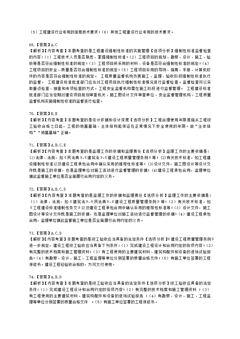 二级建造师建设工程法规及相关知识第七章建设工程质量法律制度含解析.docx第24页