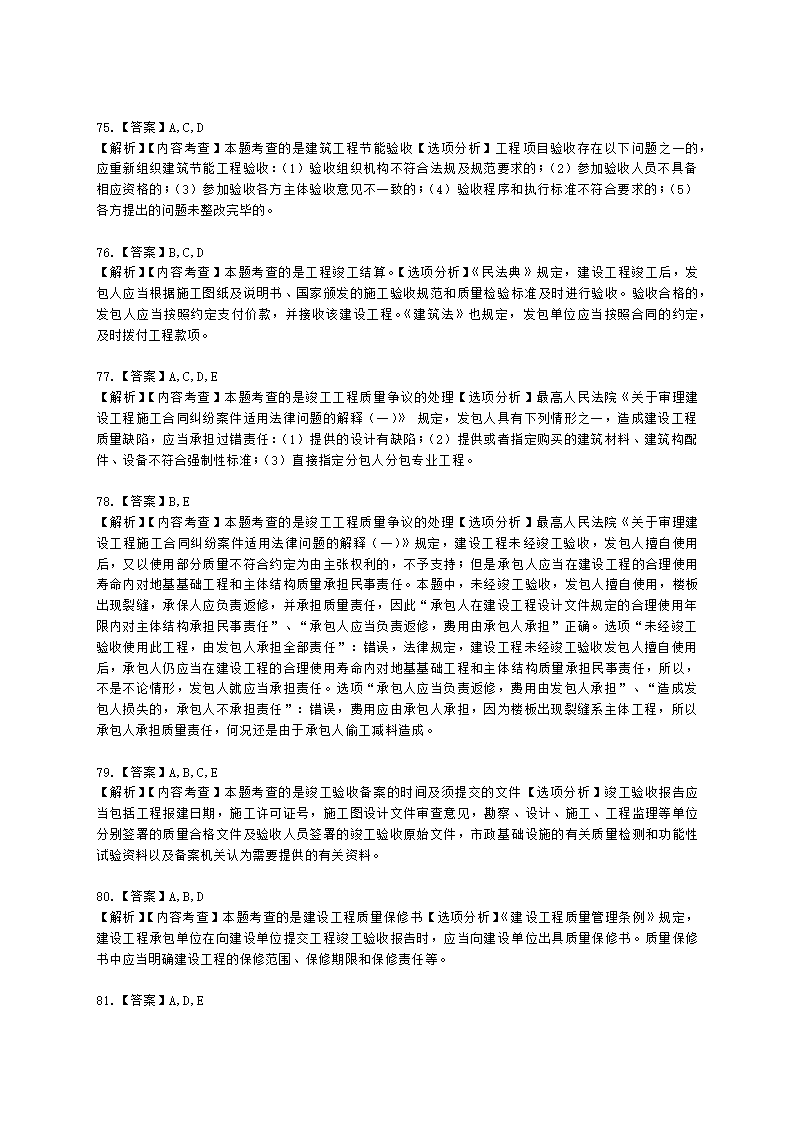 二级建造师建设工程法规及相关知识第七章建设工程质量法律制度含解析.docx第25页