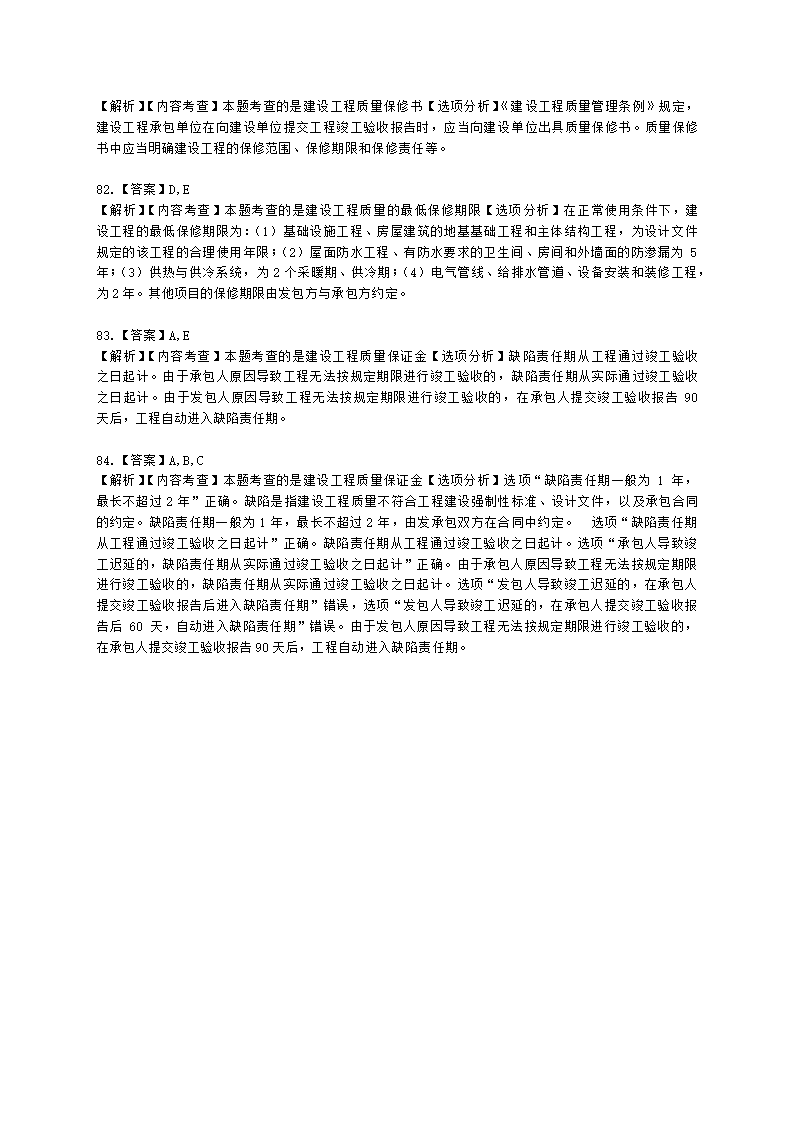 二级建造师建设工程法规及相关知识第七章建设工程质量法律制度含解析.docx第26页