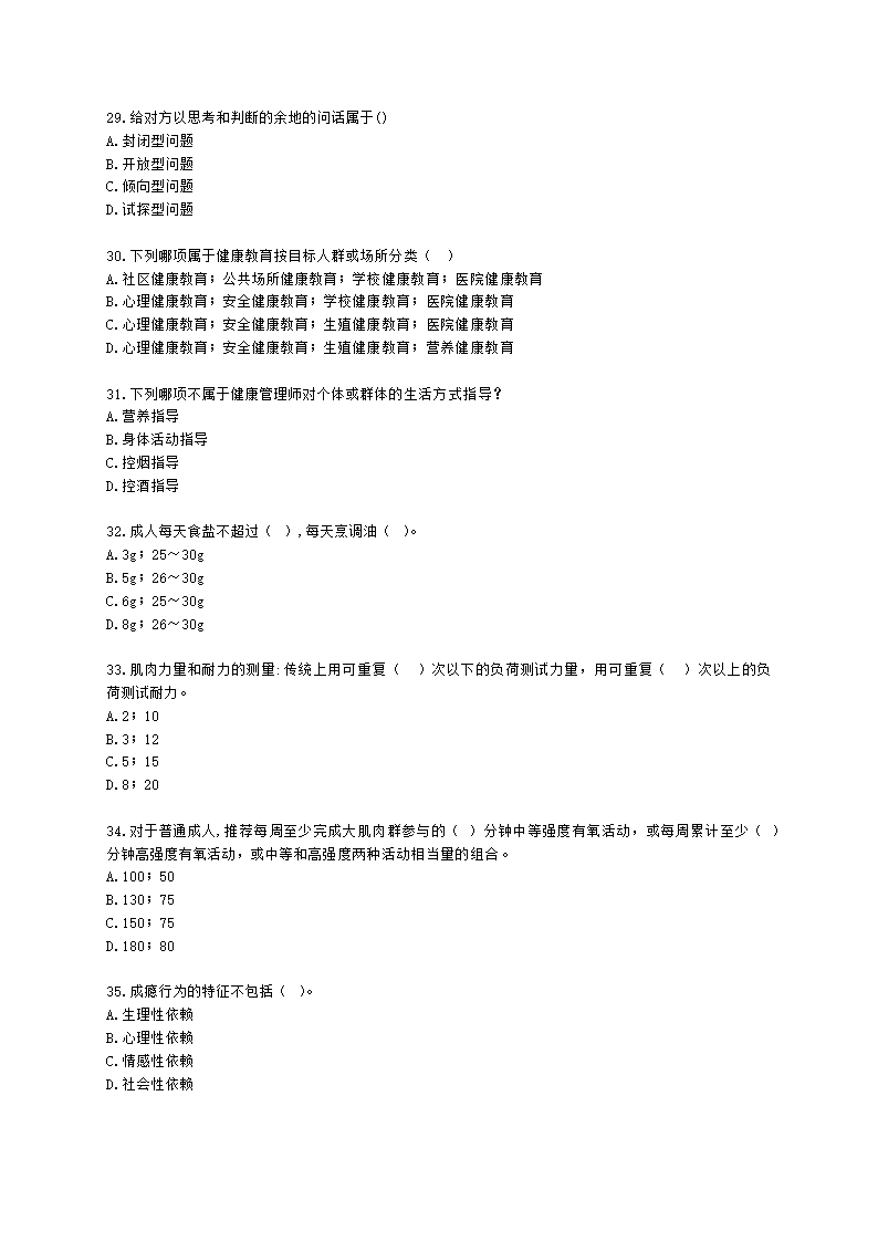 健康管理师健康管理师专业技能第三章含解析.docx第5页