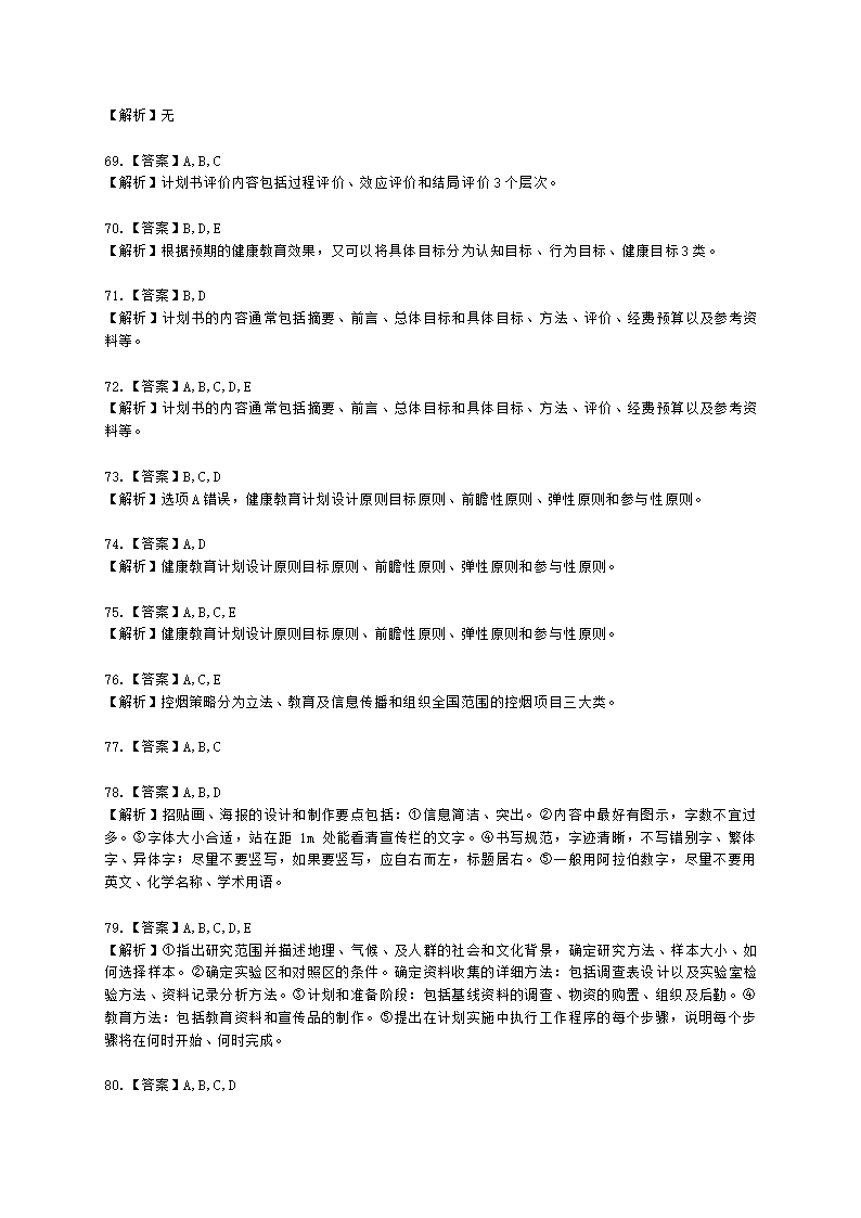 健康管理师健康管理师专业技能第三章含解析.docx第21页