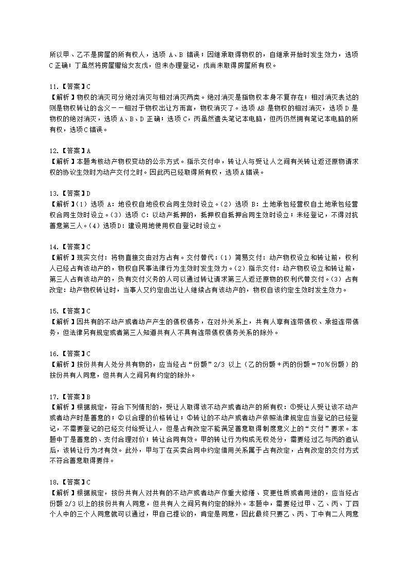 注册会计师经济法第三章 物权法律制度含解析.docx第19页