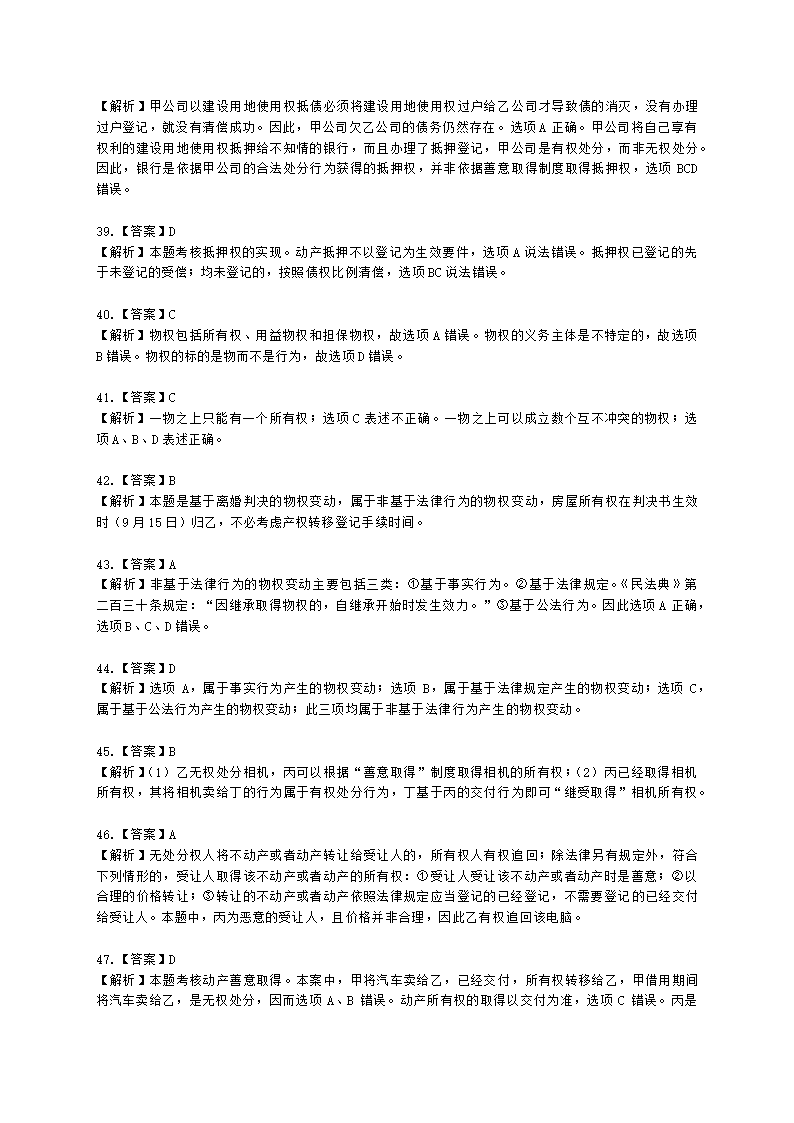 注册会计师经济法第三章 物权法律制度含解析.docx第22页