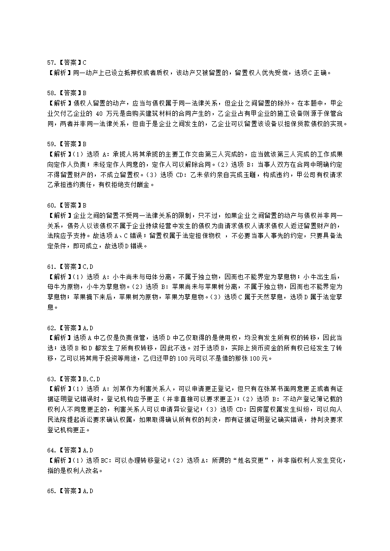 注册会计师经济法第三章 物权法律制度含解析.docx第24页